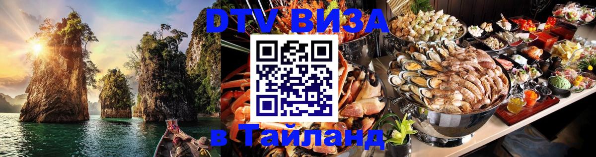 Стоимость и условия DTV визы — оформление в Таиланд под ключ - 18.11.2025 
