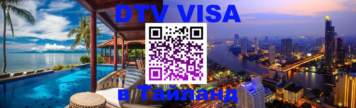 Виза ДТВ на 5 лет в Тайланд 