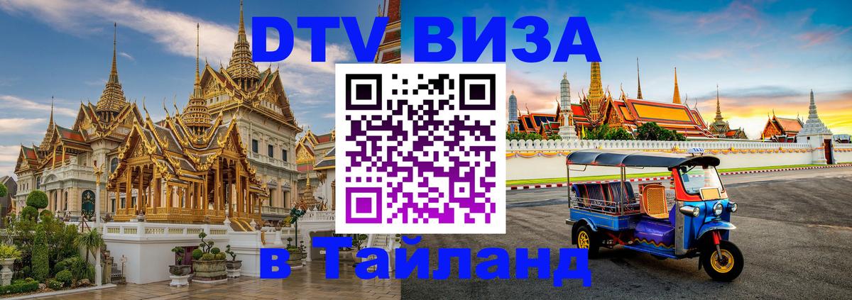 ДТВ VISA Тайланд для фрилансеров Копенгаген 